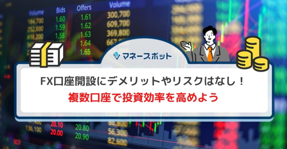 FX　口座開設　デメリット　リスク